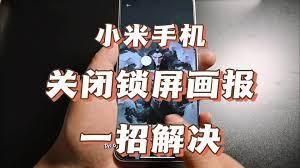 如何关闭小米画报