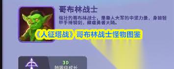 人征塔战哥布林属性怎么