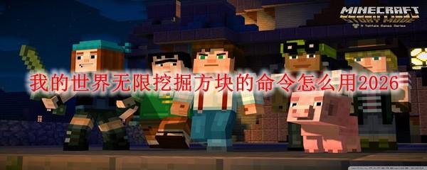 我的世界无限挖掘方块的命令怎么用2026