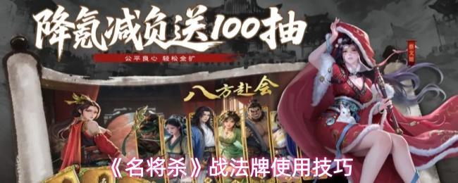 名将杀 战法牌使用技巧