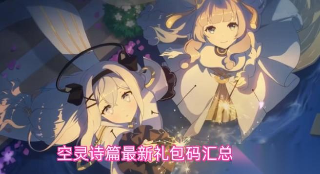 空灵诗篇最新兑换码汇总介绍