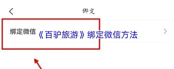 百驴旅游app如何绑定微信