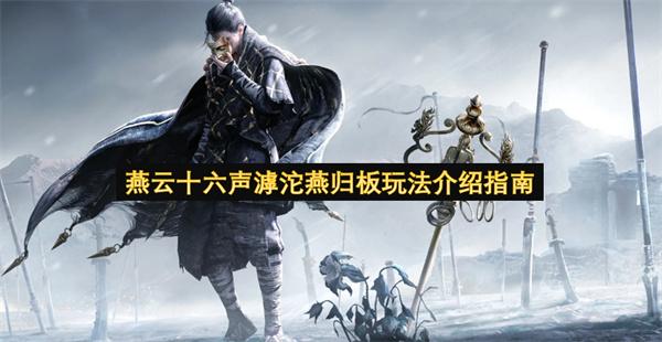 燕云十六声滹沱燕归板玩法介绍指南