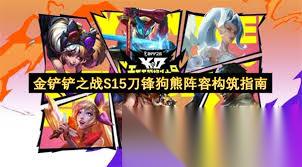 摔跤狗熊怎么搭配阵容