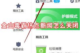金山毒霸如何关闭热点新闻