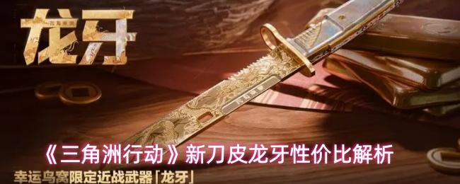 三角洲行动 新刀皮龙牙性价比解析