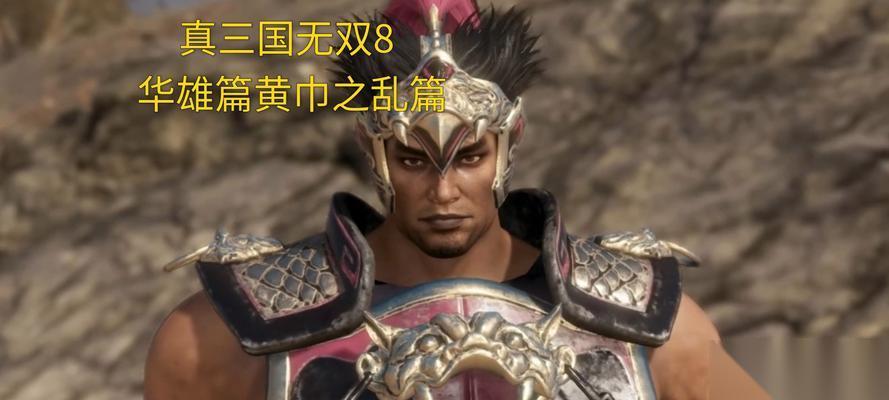 真三国无双8吴国第一章镇压黄巾攻略全剧情攻略