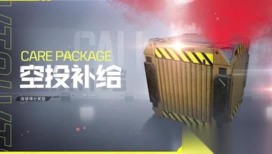 使命召唤手游连杀技能攻略之空投补给 空投补给