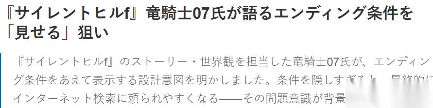 龙骑士07谈游戏叙事 结局不宜过隐，单周目亦可深刻