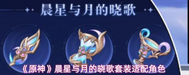 原神 晨星与月的晓歌套装适配角色