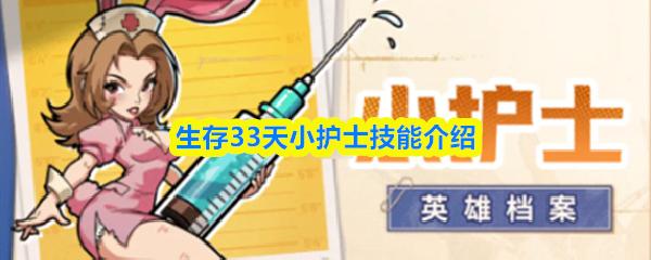生存33天小护士技能介绍