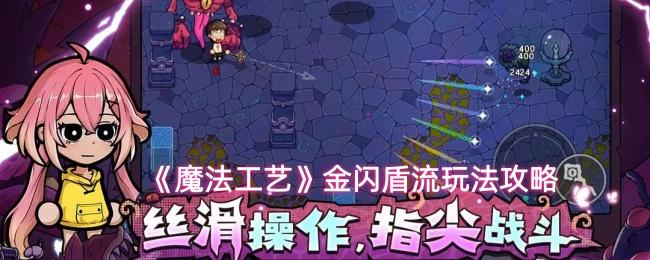 魔法工艺 金闪盾流玩法攻略