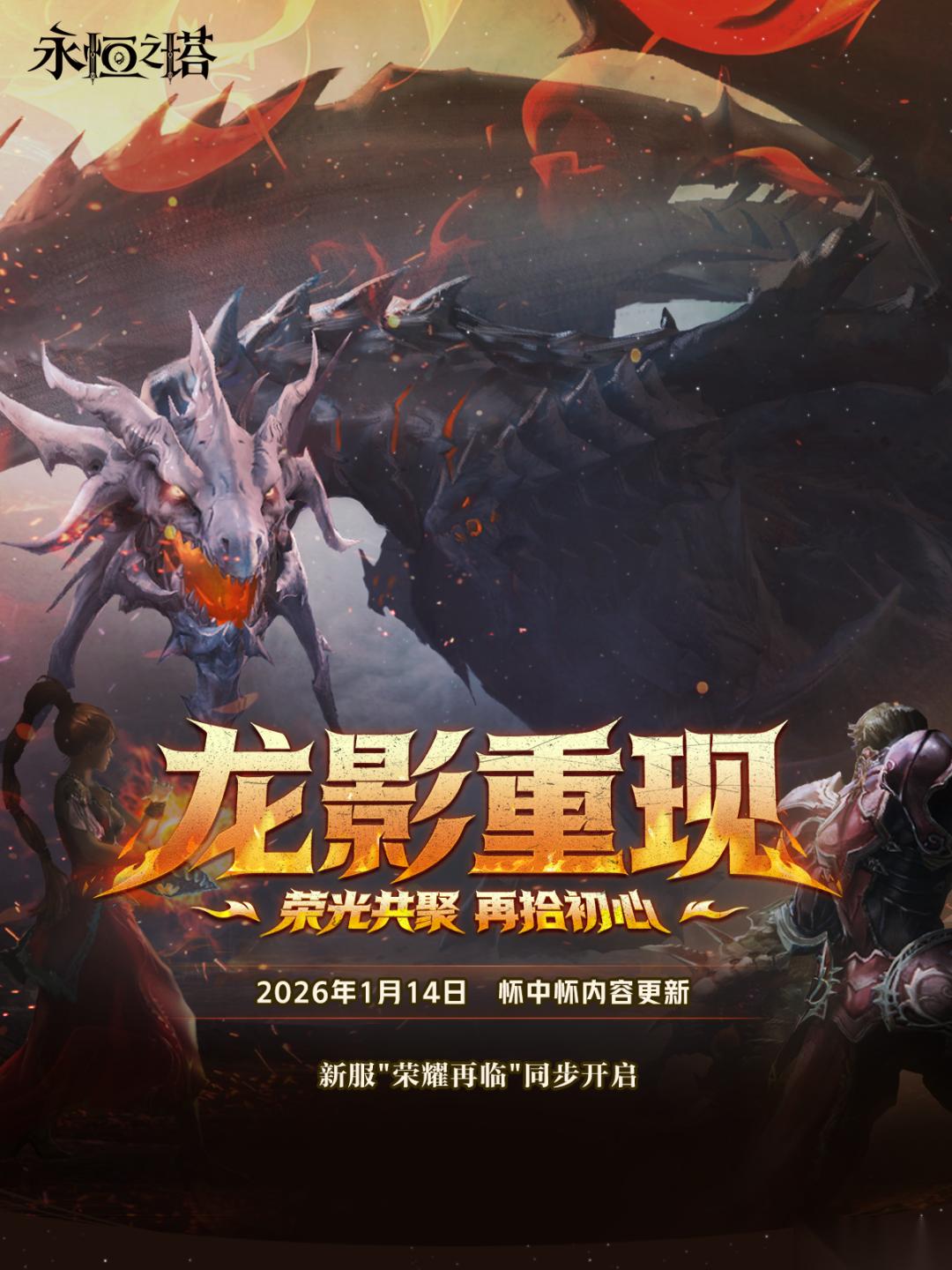 永恒之塔 怀中怀 龙影重现 更新公告