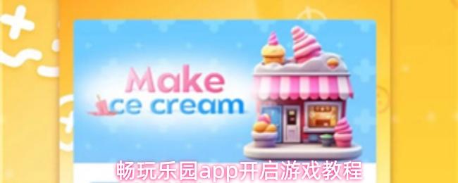 畅玩乐园app开启游戏教程