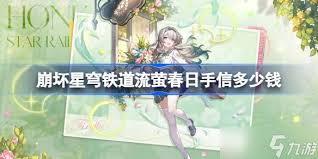 崩坏星穹铁道流萤春日手信皮肤上线时间是什么时候