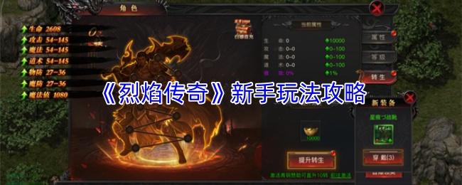 烈焰传奇 新手玩法攻略