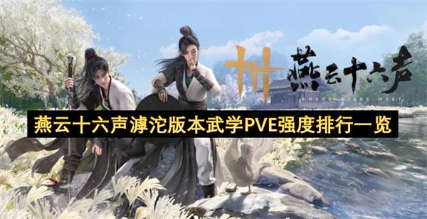 燕云十六声滹沱版本武学PVE强度排行一览