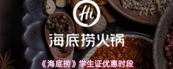 海底捞学生证优惠何时能用