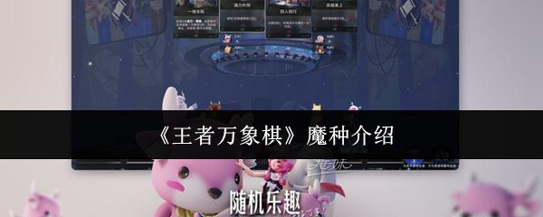 王者万象棋 魔种介绍