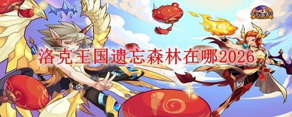 洛克王国遗忘森林在哪2026