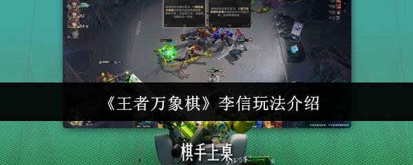 王者万象棋 李信玩法介绍