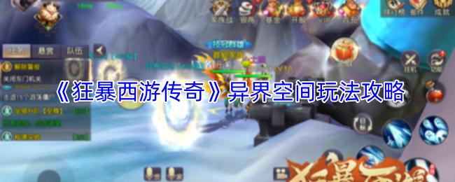 狂暴西游传奇 异界空间玩法攻略