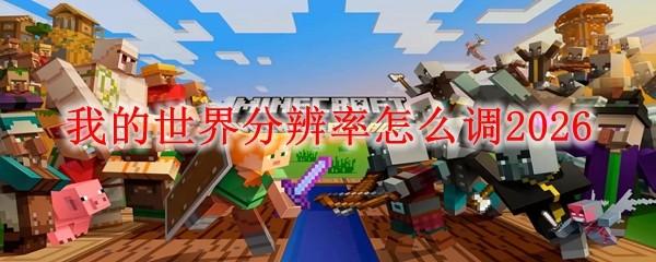 我的世界分辨率怎么调2026