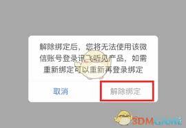 讯飞听见如何解绑第三方账号