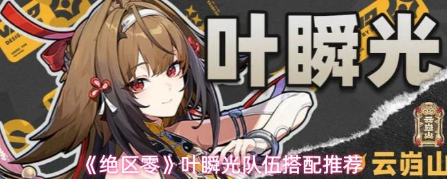 绝区零 叶瞬光队伍搭配推荐