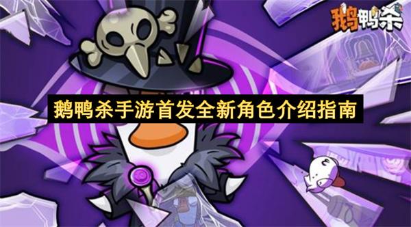 鹅鸭杀手游首发全新角色介绍指南