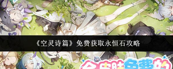 空灵诗篇 免费获取永恒石攻略