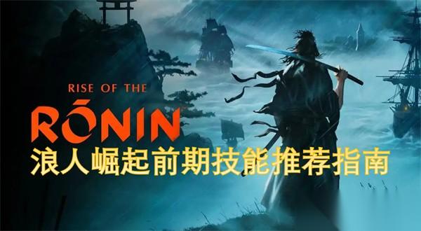 浪人崛起前期技能怎么选