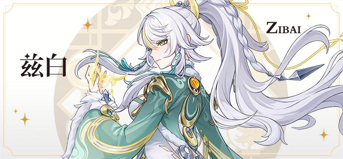 原神兹白命座效果一览