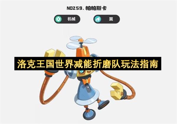 洛克王国世界减能折磨队玩法指南