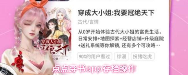 点点穿书app存档操作