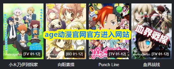 age动漫官网官方进入网站
