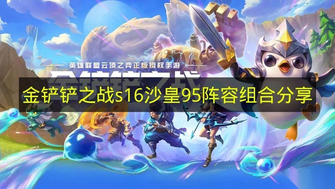 金铲铲之战 s16版本沙皇95阵容组合攻略
