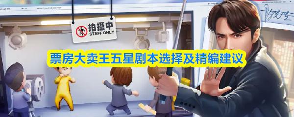 票房大卖王五星剧本选择及精编建议