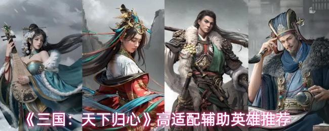三国：天下归心 高适配辅助英雄推荐