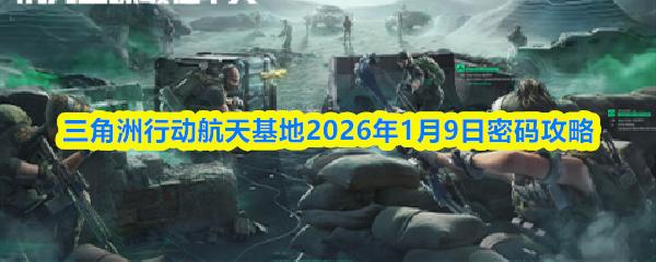 三角洲行动航天基地2026年1月9日密码攻略