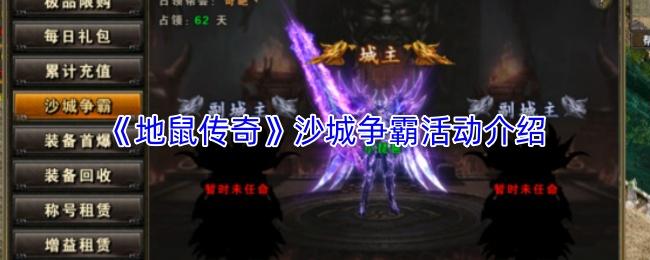 地鼠传奇 沙城争霸活动介绍