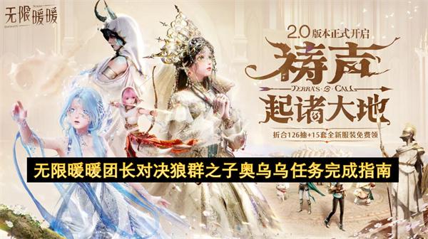 无限暖暖团长对决狼群之子奥乌乌任务完成指南