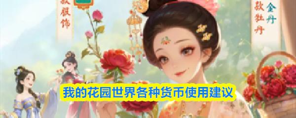我的花园世界各种货币使用建议
