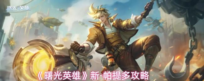 曙光英雄 新·帕提多攻略