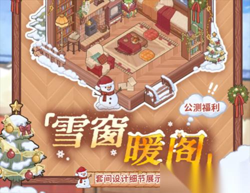 菜鸡梦想家雪窗暖阁获取方法 菜鸡梦想家雪窗暖阁获取攻略