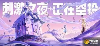 和平精英25年刺激之夜有哪些明星