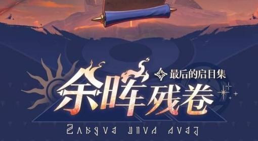 崩坏：星穹铁道 余晖残卷活动攻略