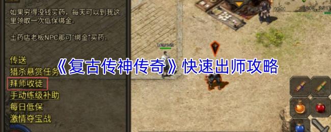 复古传神传奇 快速出师攻略