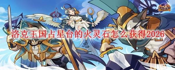 洛克王国占星台的火灵石怎么获得2026