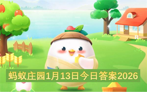 蚂蚁庄园1月13日今日答案2026
